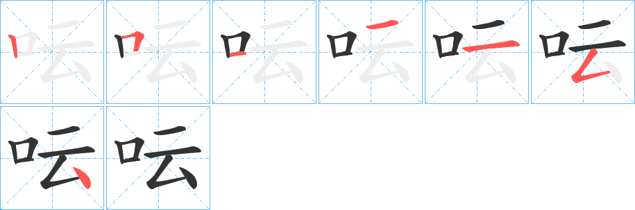 呍的笔顺分步演示