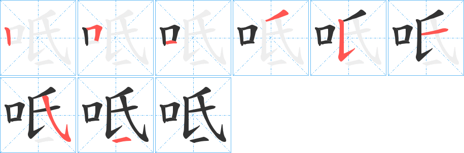 呧的笔顺分步演示