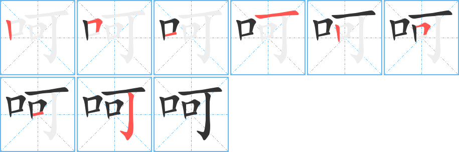 呵的笔顺分步演示