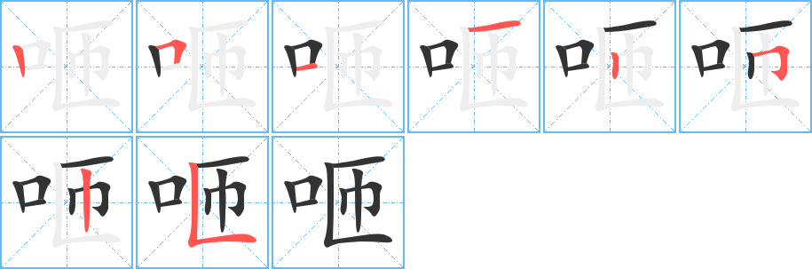 咂的笔顺分步演示