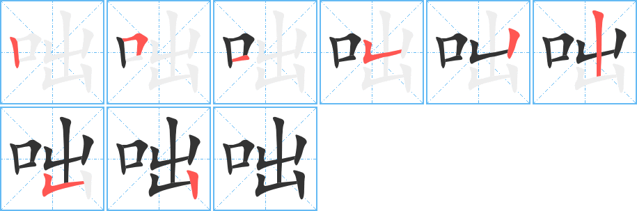 咄的笔顺分步演示