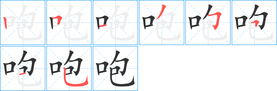 咆的笔顺分步演示