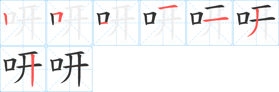 咞的笔顺分步演示