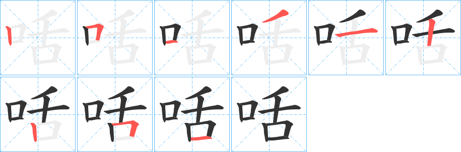 咶的笔顺分步演示