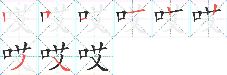 哎的笔顺分步演示