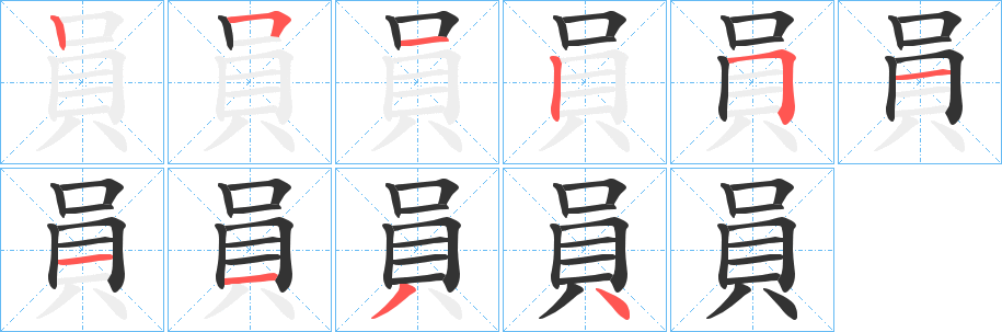 員的笔顺分步演示