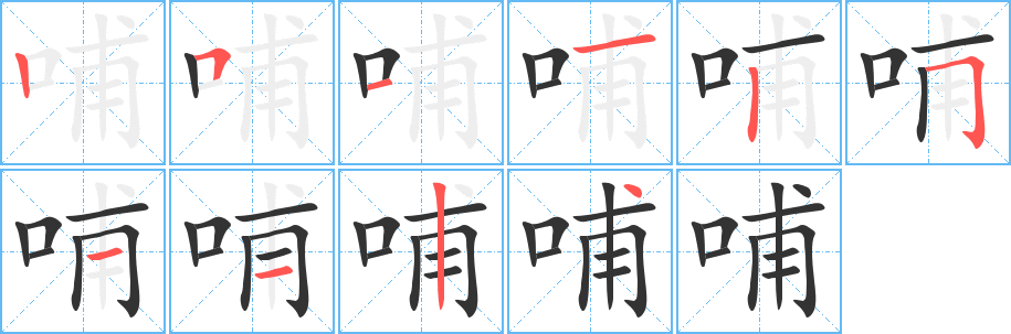 哺的笔顺分步演示