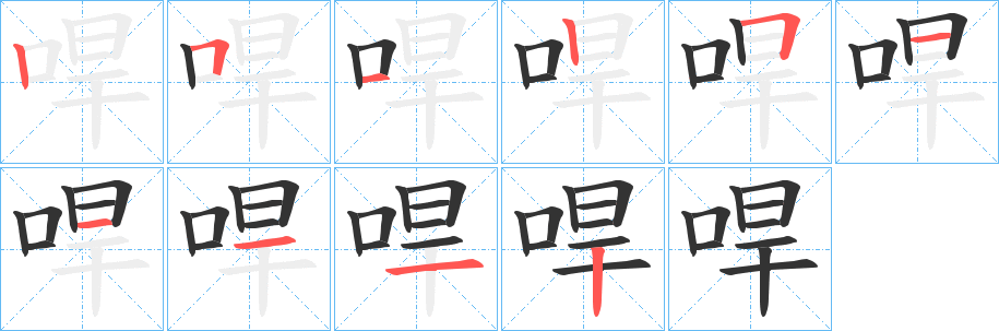 哻的笔顺分步演示