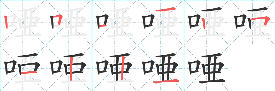 唖的笔顺分步演示