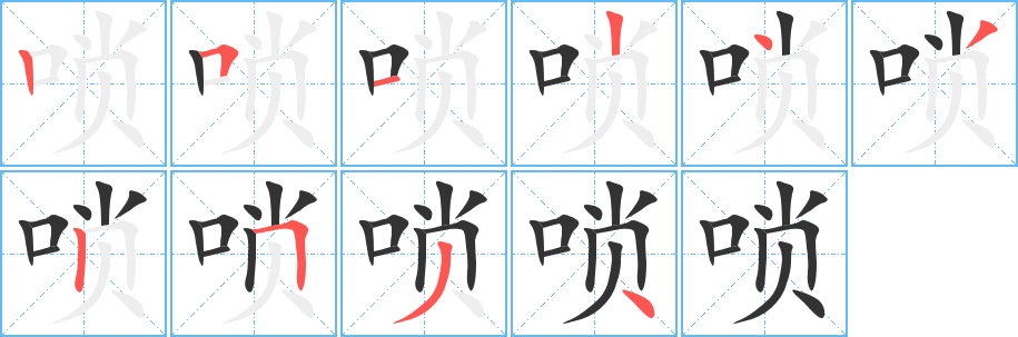 唢的笔顺分步演示