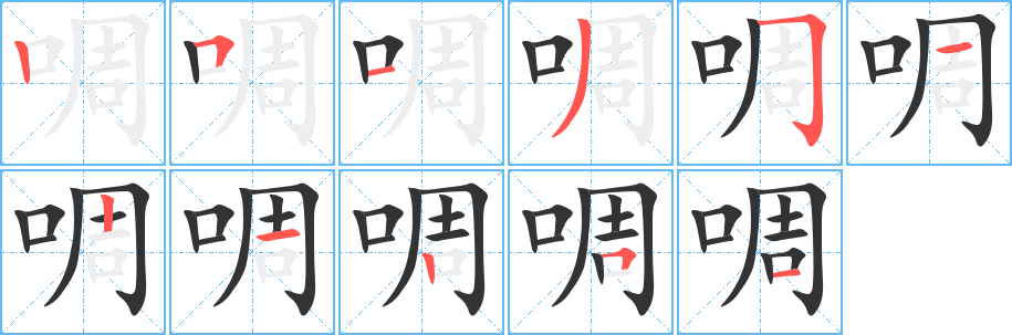 啁的笔顺分步演示