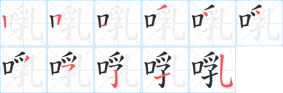 啂的笔顺分步演示