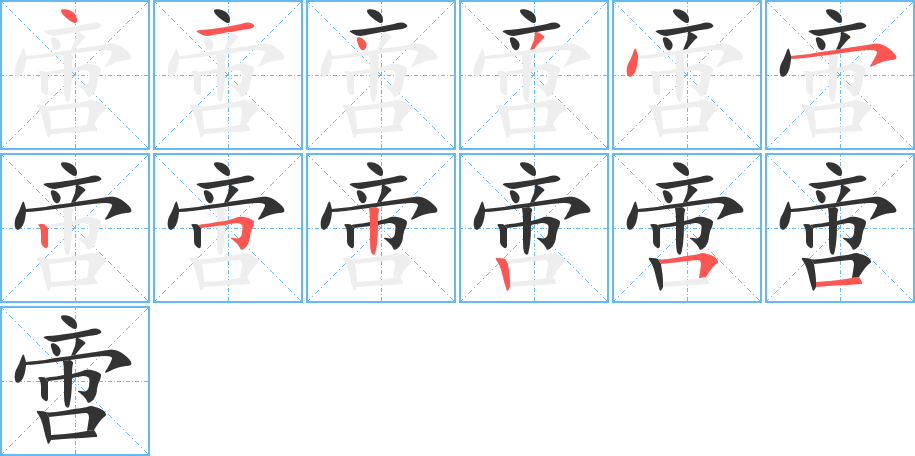 啻的笔顺分步演示