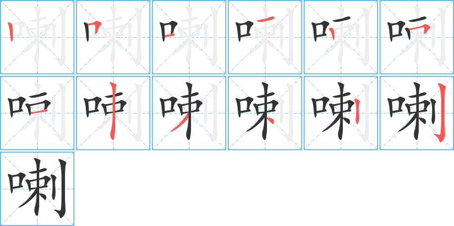 喇的笔顺分步演示