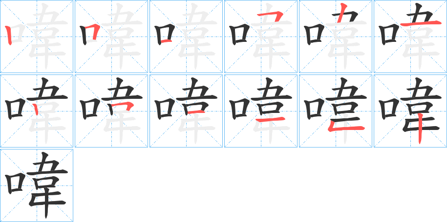 喡的笔顺分步演示