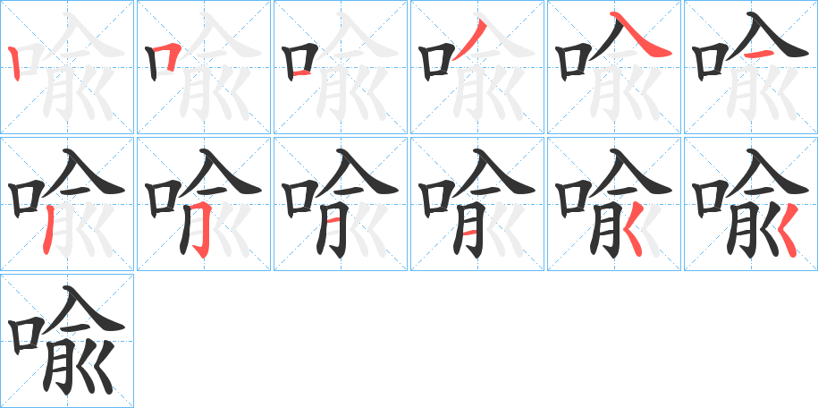 喩的笔顺分步演示