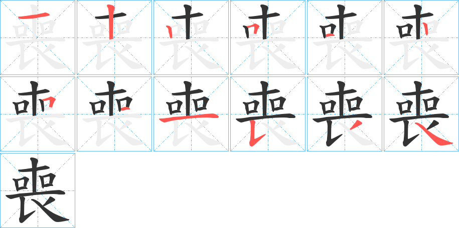 喪的笔顺分步演示