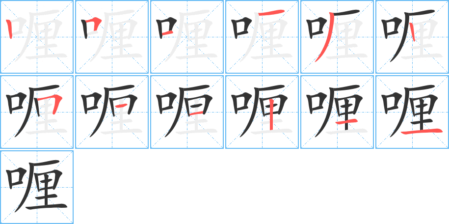 喱的笔顺分步演示