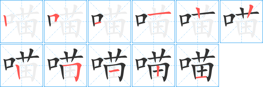 喵的笔顺分步演示