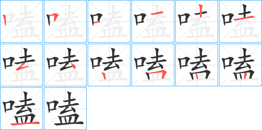 嗑的笔顺分步演示