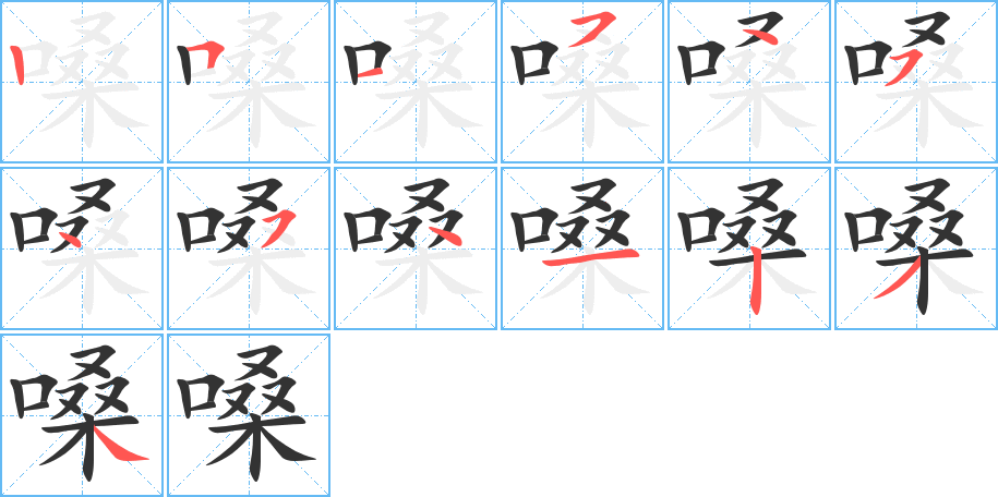 嗓的笔顺分步演示