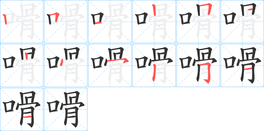 嗗的笔顺分步演示