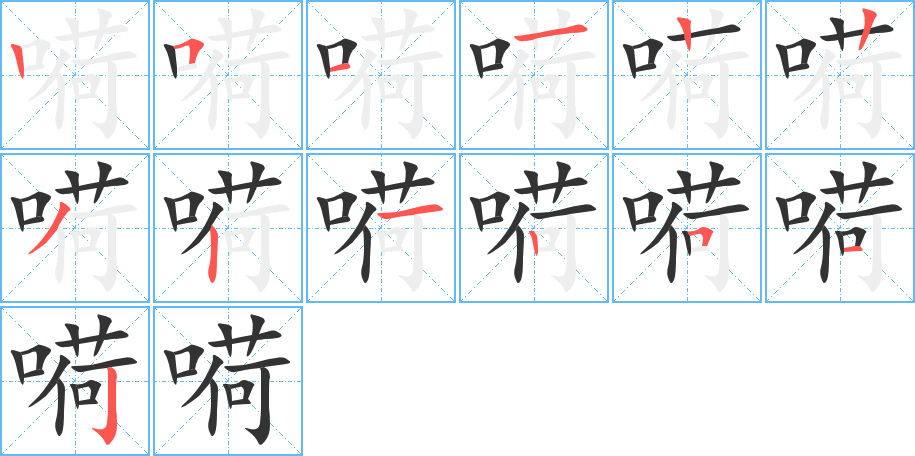 嗬的笔顺分步演示