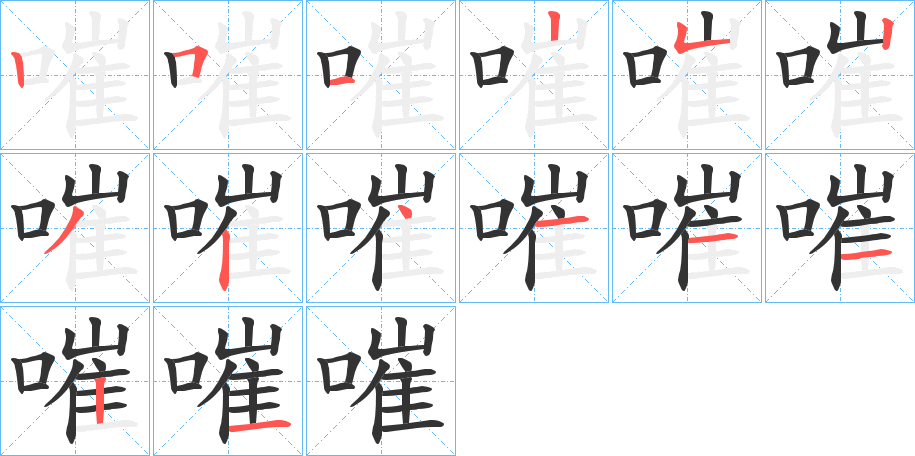 嗺的笔顺分步演示