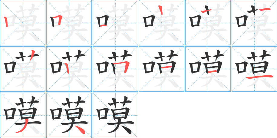 嗼的笔顺分步演示