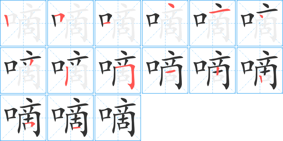 嘀的笔顺分步演示