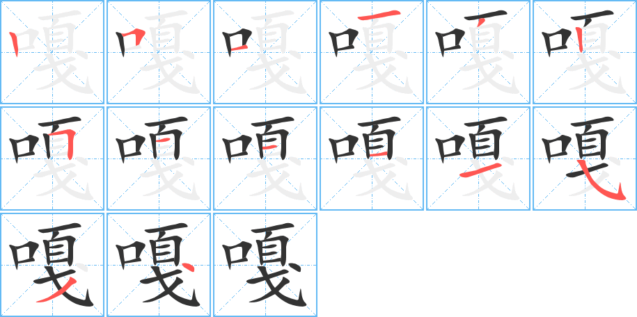 嘎的笔顺分步演示