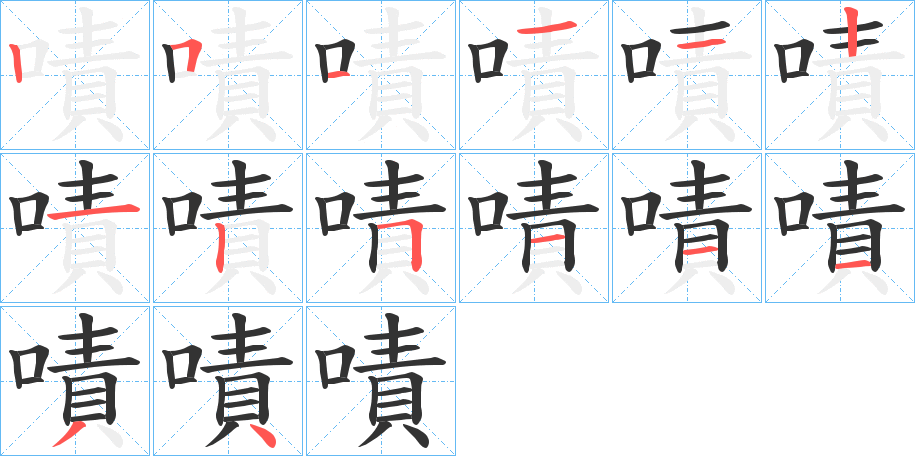 嘖的笔顺分步演示