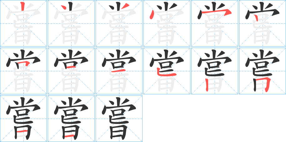 嘗的笔顺分步演示