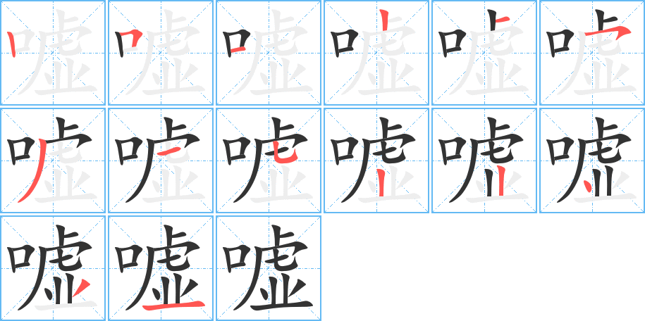 嘘的笔顺分步演示