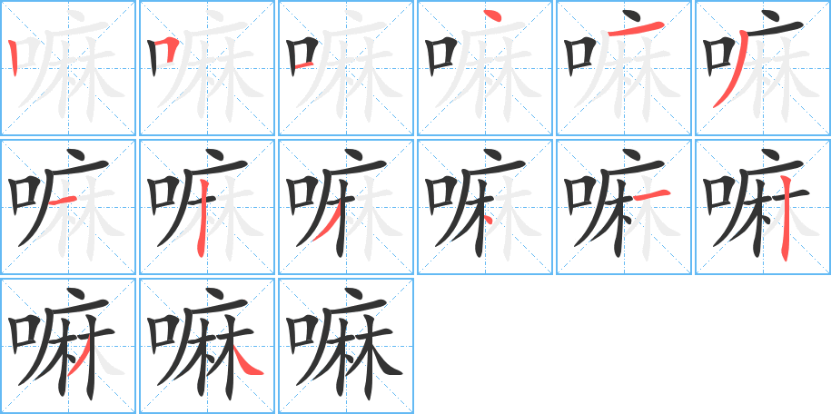 嘛的笔顺分步演示