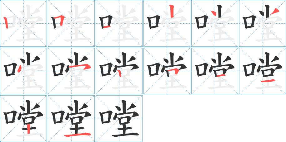 嘡的笔顺分步演示