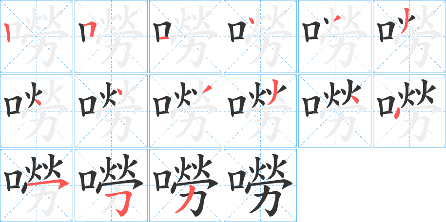 嘮的笔顺分步演示