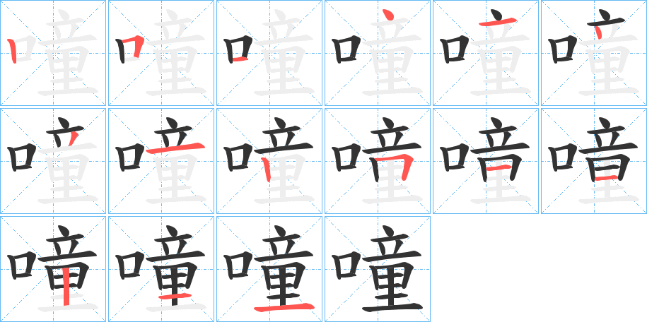 噇的笔顺分步演示