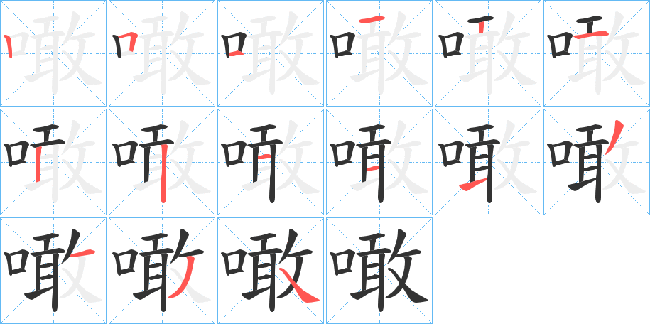 噉的笔顺分步演示