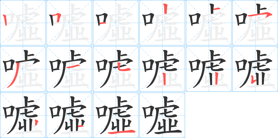 噓的笔顺分步演示