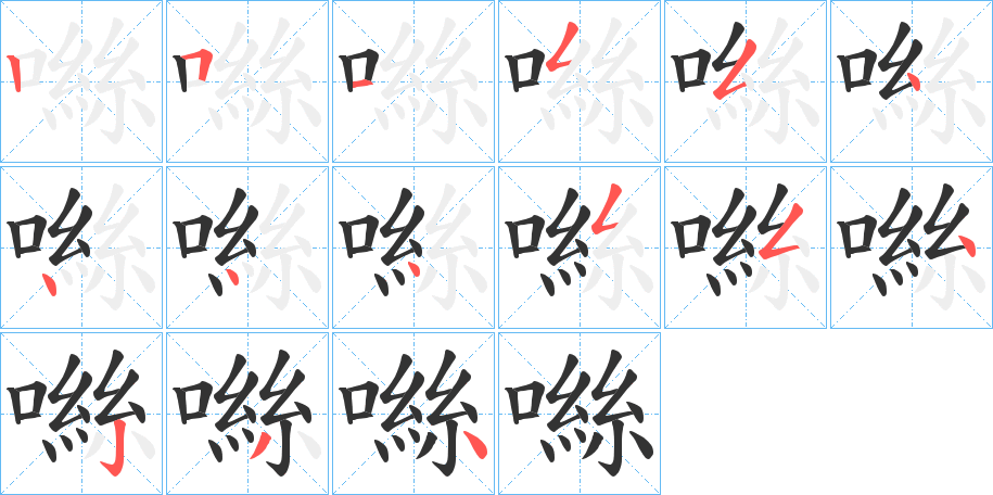 噝的笔顺分步演示