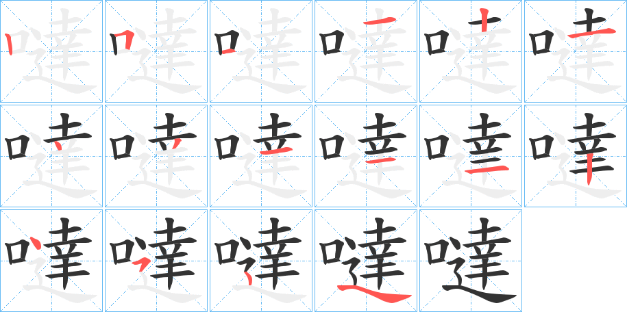 噠的笔顺分步演示