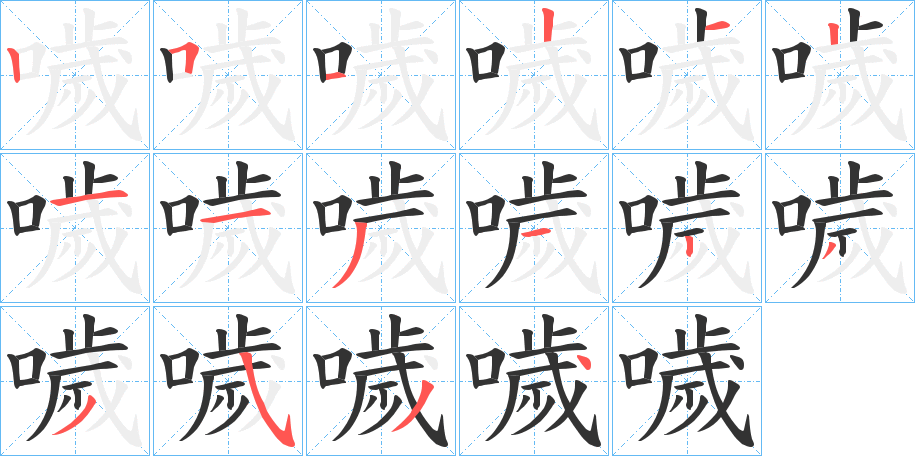 噦的笔顺分步演示