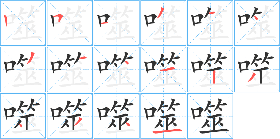 噬的笔顺分步演示