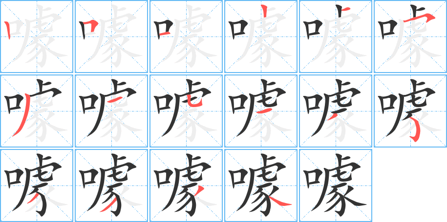 噱的笔顺分步演示