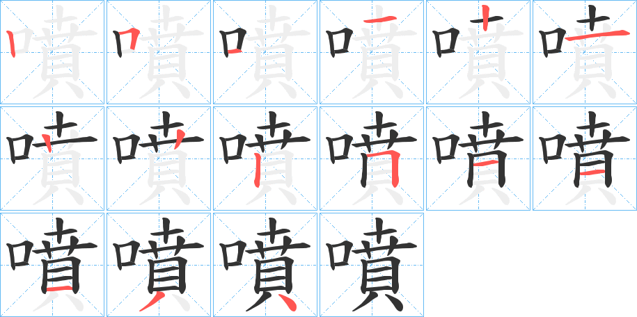 噴的笔顺分步演示