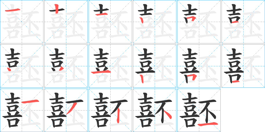 噽的笔顺分步演示