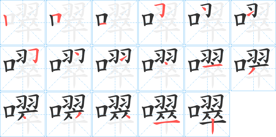 噿的笔顺分步演示