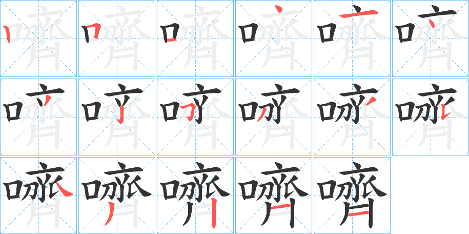 嚌的笔顺分步演示