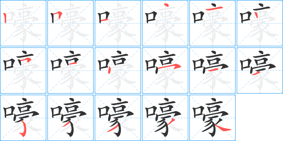 嚎的笔顺分步演示